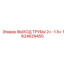 1624629450 ВЫХОД ТРУБЫ 2+ -1.5+ Epiroc