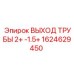 1624629450 ВЫХОД ТРУБЫ 2+ -1.5+ Epiroc