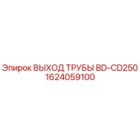1624059100 ВЫХОД ТРУБЫ BD-CD250 Epiroc
