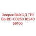 1624059100 ВЫХОД ТРУБЫ BD-CD250 Epiroc