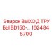 1624845700 ВЫХОД ТРУБЫ BD150 Epiroc