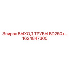 1624847300 ВЫХОД ТРУБЫ BD250 Epiroc
