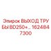1624847300 ВЫХОД ТРУБЫ BD250 Epiroc