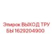 1629204900 ВЫХОД ТРУБЫ Epiroc