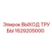 1629205000 ВЫХОД ТРУБЫ Epiroc