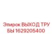 1629205400 ВЫХОД ТРУБЫ Epiroc