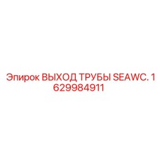 1629984911 ВЫХОД ТРУБЫ SEAWC. Epiroc
