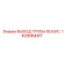 1629984911 ВЫХОД ТРУБЫ SEAWC. Epiroc