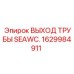 1629984911 ВЫХОД ТРУБЫ SEAWC. Epiroc