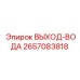 2657083818 ВЫХОД-ВОДА Epiroc