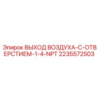 2235572503 ВЫХОД ВОЗДУХА-С-ОТВЕРСТИЕМ-1-4-NPT Epiroc