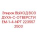 Воздушный переходник 1/4