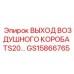 GS15866765 ВЫХОД ВОЗДУШНОГО КОРОБА TS20 Epiroc