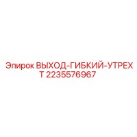 2235576967 ВЫХОД-ГИБКИЙ-УТРЕХТ (Epiroc)