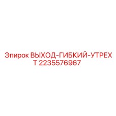 2235576967 ВЫХОД-ГИБКИЙ-УТРЕХТ (Epiroc)