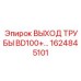 1624845101 ВЫХОД ТРУБЫ BD100+ Epiroc