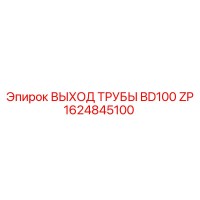 1624845100 ВЫХОД ТРУБЫ BD100 ZP Epiroc