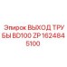 1624845100 ВЫХОД ТРУБЫ BD100 ZP Epiroc