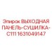 Оригинальная термостойкая панель для буровых установок Epiroc