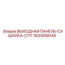 1631049149 ВЫХОДНАЯ ПАНЕЛЬ-СУШИЛКА-C111 Epiroc