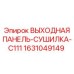 Оригинальная выходная панель сушильного блока Epiroc