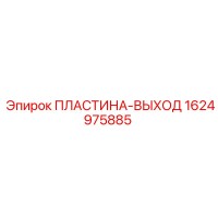 1624975885 ПЛАСТИНА-ВЫХОД Epiroc