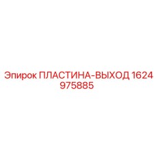 Оригинальная направляющая пластина Epiroc артикул 1624975885
