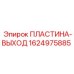 Оригинальная направляющая пластина Epiroc артикул 1624975885