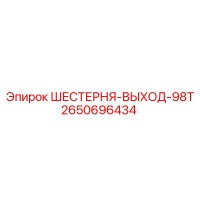 2650696434 ШЕСТЕРНЯ-ВЫХОД-98Т Epiroc