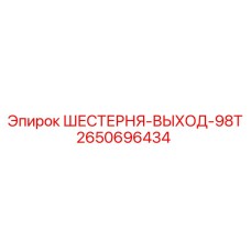 2650696434 ШЕСТЕРНЯ-ВЫХОД-98Т Epiroc