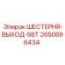 2650696434 ШЕСТЕРНЯ-ВЫХОД-98Т Epiroc
