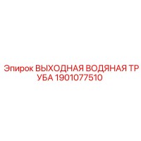 1901077510 ВЫХОДНАЯ ВОДЯНАЯ ТРУБА Epiroc