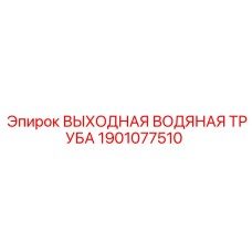 Оригинальная водяная труба Epiroc артикул 1901077510