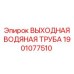 Оригинальная водяная труба Epiroc артикул 1901077510
