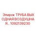 1092139230 ТРУБА ВЫХОДНАЯ ВОЗДУШНАЯ… Epiroc