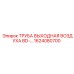 1624080700 ТРУБА ВЫХОДНАЯ ВОЗДУХА BD-… Epiroc