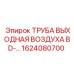 1624080700 ТРУБА ВЫХОДНАЯ ВОЗДУХА BD-… Epiroc