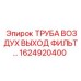 1624920400 ТРУБА ВОЗДУХ ВЫХОД ФИЛЬТ Epiroc