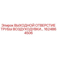 1624864506 ВЫХОДНОЙ ОТВЕРСТИЕ ТРУБЫ ВОЗДУХОДУВКИ Epiroc