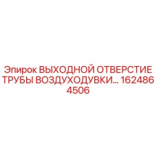 1624864506 ВЫХОДНОЙ ОТВЕРСТИЕ ТРУБЫ ВОЗДУХОДУВКИ Epiroc