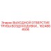 1624864506 ВЫХОДНОЙ ОТВЕРСТИЕ ТРУБЫ ВОЗДУХОДУВКИ Epiroc
