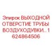 1624864506 ВЫХОДНОЙ ОТВЕРСТИЕ ТРУБЫ ВОЗДУХОДУВКИ Epiroc
