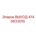 4140833015 ВЫХОД Epiroc