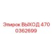 4700362699 ВЫХОД Epiroc