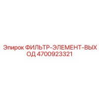 4700923321 ФИЛЬТР-ЭЛЕМЕНТ-ВЫХОД Epiroc