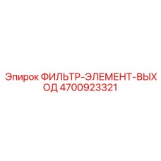 4700923321 ФИЛЬТР-ЭЛЕМЕНТ-ВЫХОД Epiroc