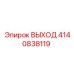 4140838119 ВЫХОД Epiroc