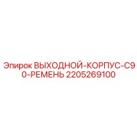 2205269100 ВЫХОДНОЙ-КОРПУС-C90-РЕМЕНЬ Epiroc