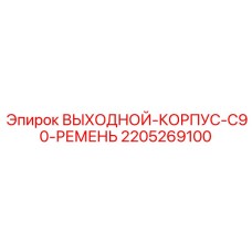 Оригинальный выходной корпус арт. 2205269100 для буровых станков серии C90