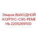 Оригинальный выходной корпус арт. 2205269100 для буровых станков серии C90